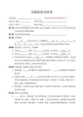 合伙经营合同书