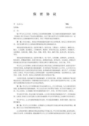 员工保密协议范本