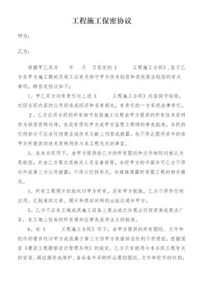 工程施工保密协议