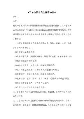 XX单位信息-安全保密协议书