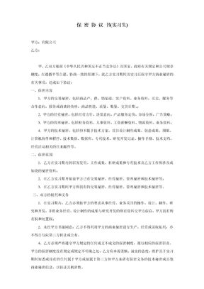 保密协议(实习生)