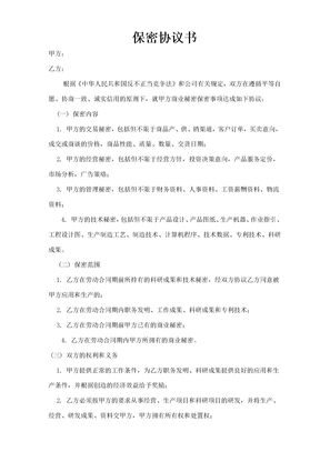 研发人员保密协议书