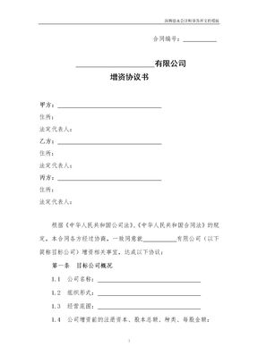 增资协议书范本