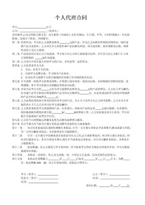个人代理合同