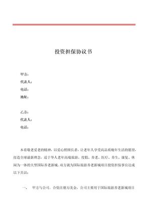 投资担保协议书