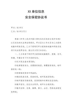 信息安全保密协议书