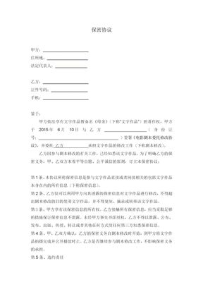 编剧保密协议样本