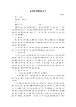 员工保密协议书