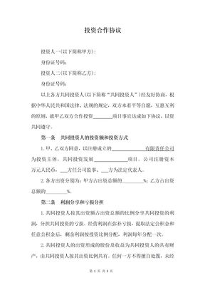 项目投资合作协议(20170924)