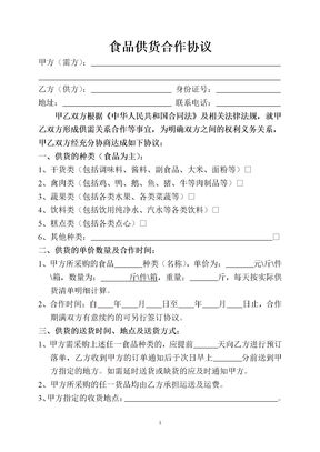 食品供货合作协议