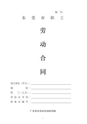 东莞市职工劳动合同