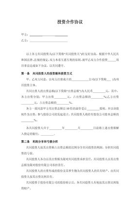 投资合作协议书范本(免费下载)