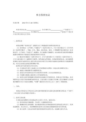 单方保密协议-模板