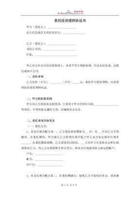 委托投资理财协议书