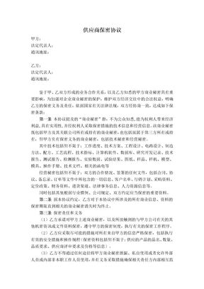 供应商保密协议