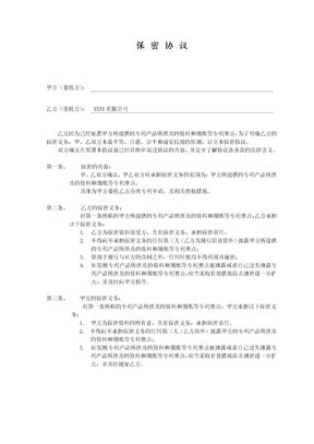 专利保密协议