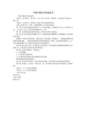 个体户股东合作协议书
