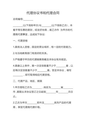 代理协议书和代理合同