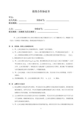 餐饮投资合作协议书