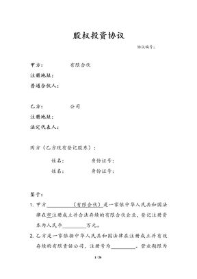 股权投资协议范本