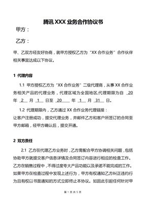 腾讯XX业务合作合同