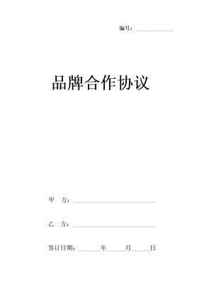 品牌合作合同协议书范本
