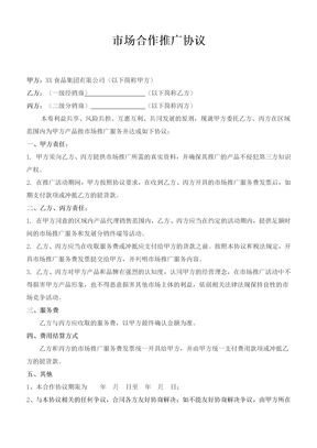 市场合作推广协议-第三方
