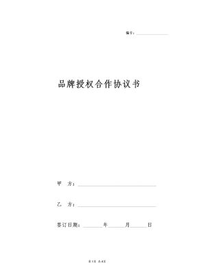 品牌授权合作协议书