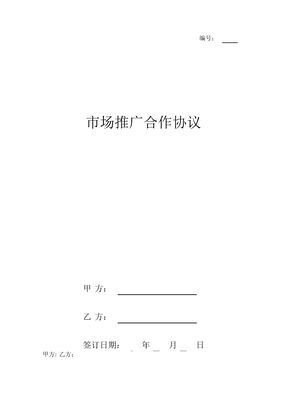 市场推广合作合同协议书范本