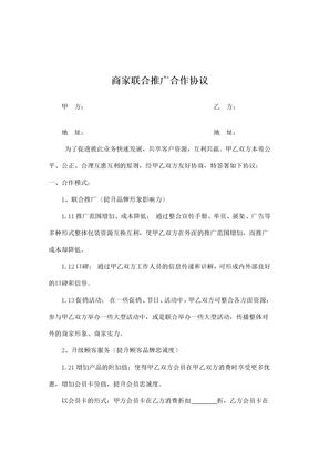 商家联合推广合作协议通用模板