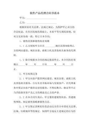 软件产品代理合同书范本