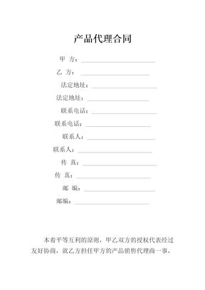 产品代理合同