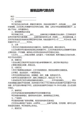 服装品牌代理合同(通用版)