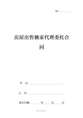 房屋出售独家代理委托书合同协议书范本