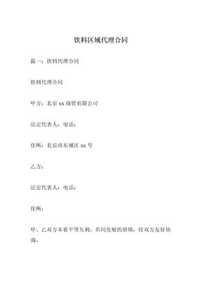 饮料区域代理合同