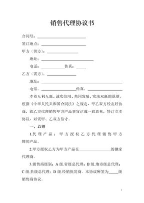 销售代理协议书