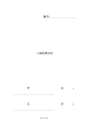 工商代理合同