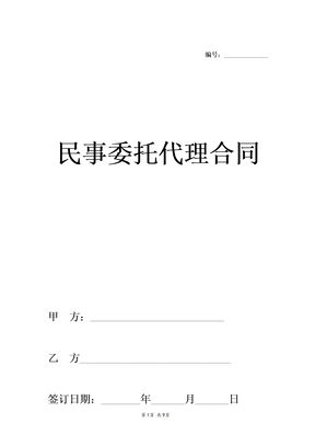 民事委托代理合同范本(律所用完整版)