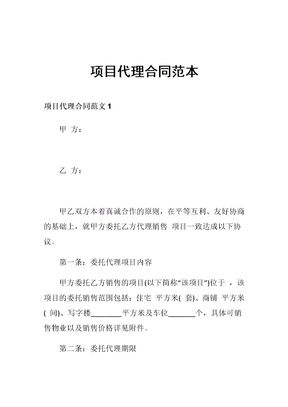 项目代理合同范本