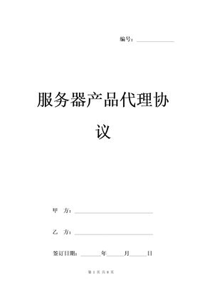 服务器产品代理协议范本