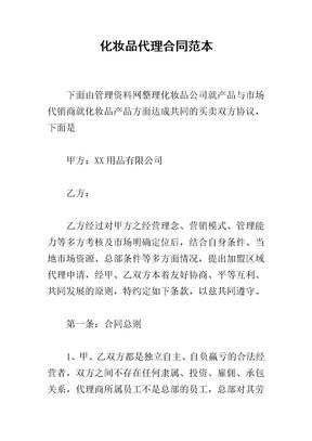 化妆品代理合同范本