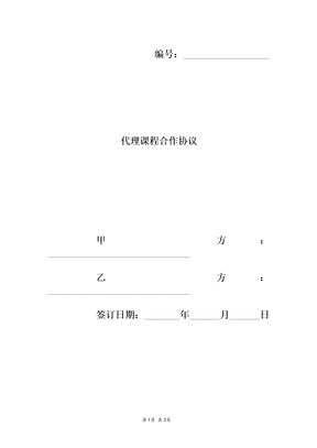 代理课程合作协议
