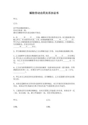 解除劳动关系范本