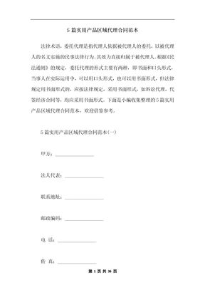 5篇实用产品区域代理合同范本