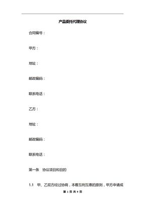 产品委托代理协议
