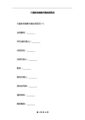 5篇有关销售代理合同范文