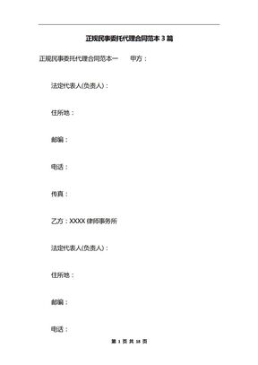 正规民事委托代理合同范本3篇