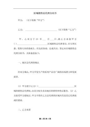 区域销售总代理合同书