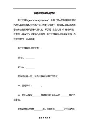 委托代理购房合同范本