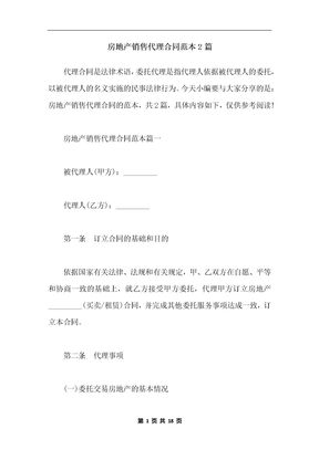 房地产销售代理合同范本2篇